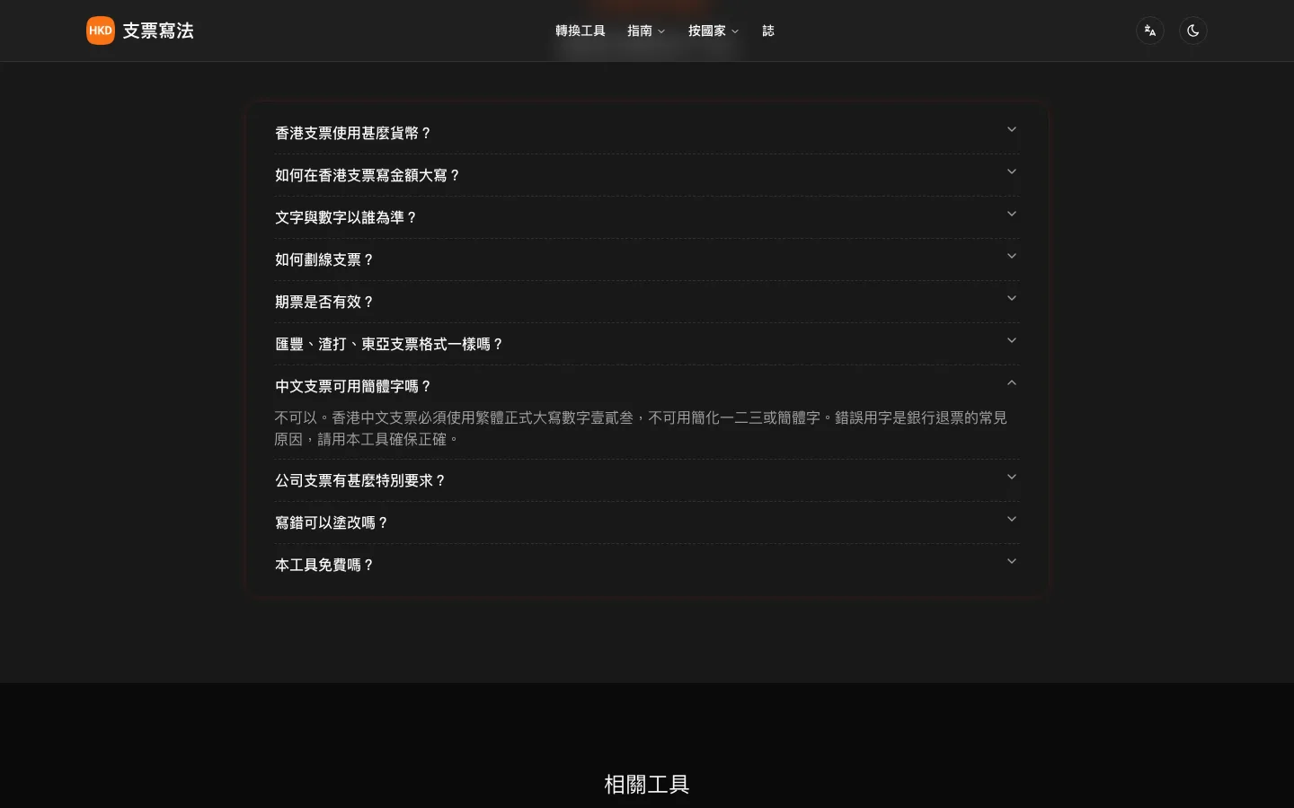 支票金額大寫轉換器 ChequeWriting 實測,轉出後先核對再抄 3 ChequeWriting 香港頁常見問答展開畫面,答案寫明簡體字是銀行退票的常見原因