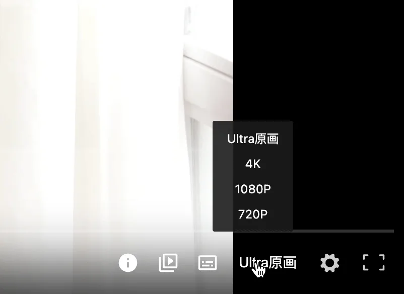 115Master 播放器的畫質選單，Ultra 原畫列在最上方，其下是 4K、1080P 與 720P