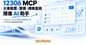 TechMoon 精選圖｜12306 MCP Server 開源火車票查詢工具，AI 助手查中國鐵路餘票票價