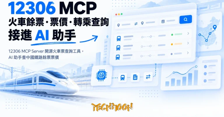 TechMoon 精選圖｜12306 MCP Server 開源火車票查詢工具，AI 助手查中國鐵路餘票票價