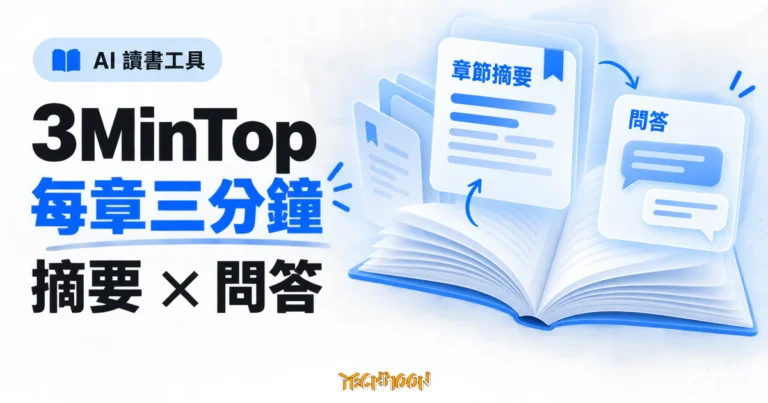 TechMoon 精選圖｜3MinTop AI 讀書工具：翻開的書本與每章三分鐘摘要卡片
