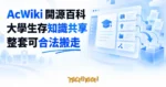 TechMoon 精選圖｜AcWiki 開源大學生存百科，內容可合法整站搬走
