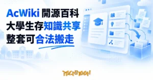 TechMoon 精選圖｜AcWiki 開源大學生存百科，內容可合法整站搬走