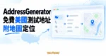 TechMoon 精選圖｜AddressGenerator 免費產生美國測試地址，並以地圖呈現位置的概念畫面。