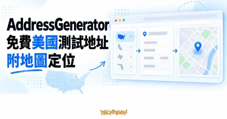 TechMoon 精選圖｜AddressGenerator 免費產生美國測試地址，並以地圖呈現位置的概念畫面。