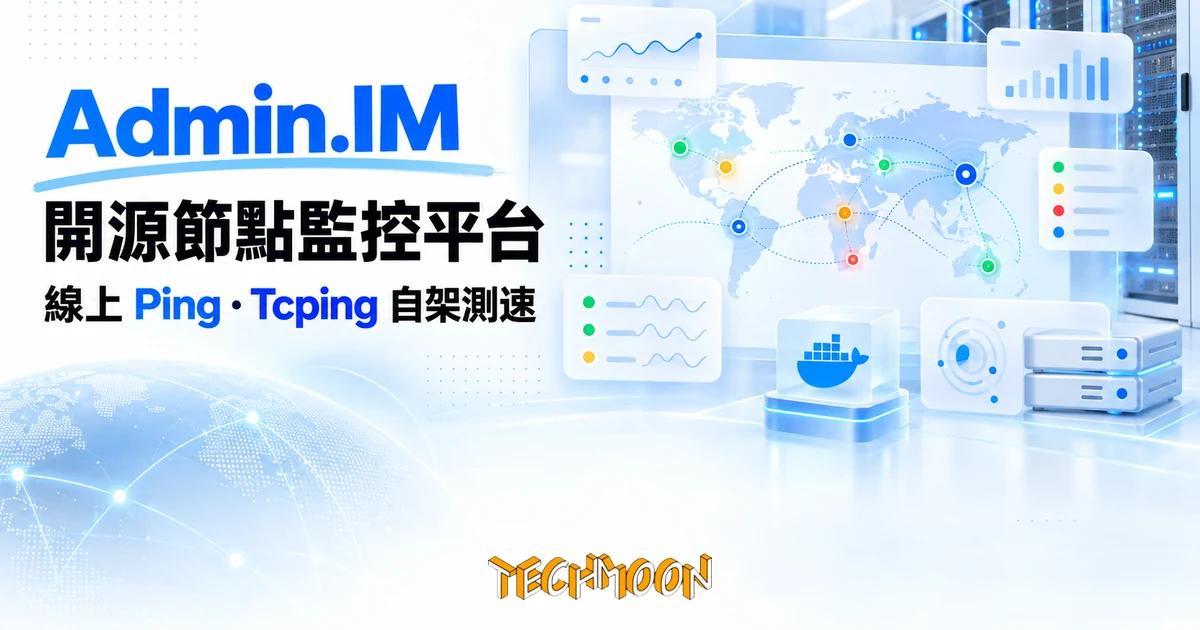 Admin.IM:開源節點監控平台,把線上 Ping 測速站架在自己伺服器 1 TechMoon 精選圖|Admin.IM 開源節點監控平台:多節點線上 Ping 與 Tcping 測速,世界地圖延遲上色的自架儀表板,Docker 部署的伺服器機房意象
