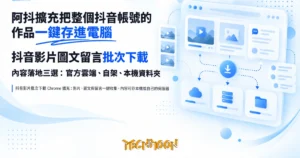 TechMoon 精選圖｜抖音影片批次下載 Chrome 擴充：影片、圖文與留言一鍵收集，內容可存本機或自己的伺服器
