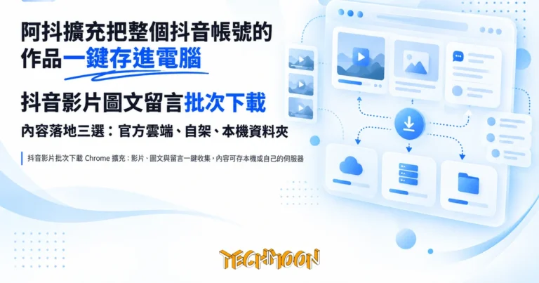 TechMoon 精選圖｜抖音影片批次下載 Chrome 擴充：影片、圖文與留言一鍵收集，內容可存本機或自己的伺服器