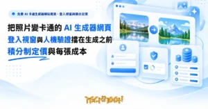 TechMoon 精選圖｜免費 AI 卡通生成器網站實測，登入視窗與積分定價