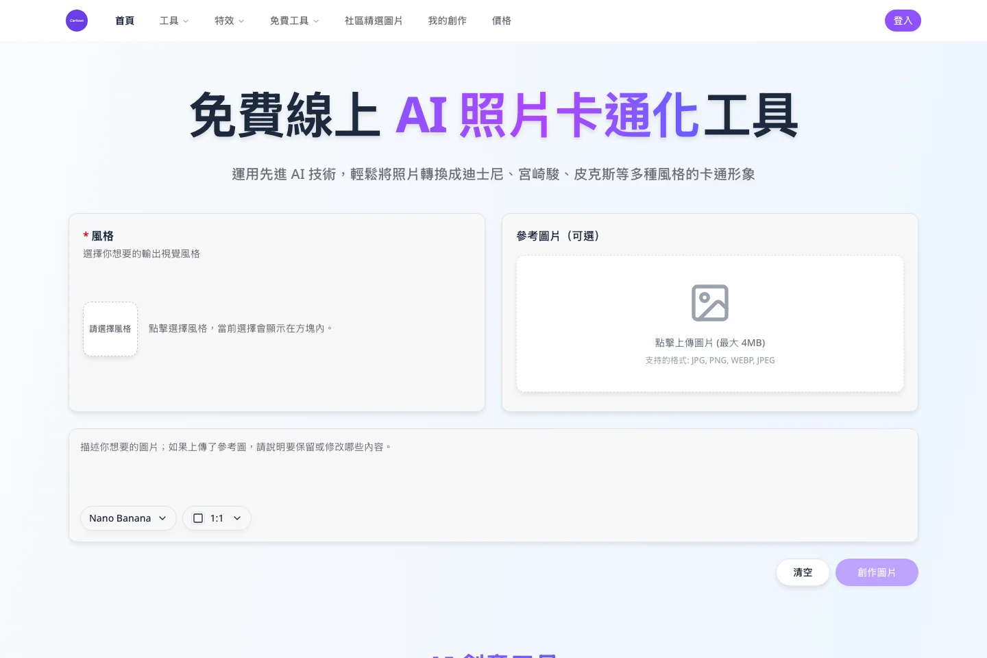 免費 AI 卡通生成器實測:免註冊的承諾,卡在登入與廣告牆 4 AI 卡通生成器生成表單,提示詞欄、風格選單、模型下拉與參考圖片上傳