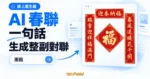 TechMoon 精選圖｜免費線上 AI 春聯產生器，輸入一句話生成整副中文對聯圖的概念插畫