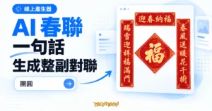 TechMoon 精選圖｜免費線上 AI 春聯產生器，輸入一句話生成整副中文對聯圖的概念插畫