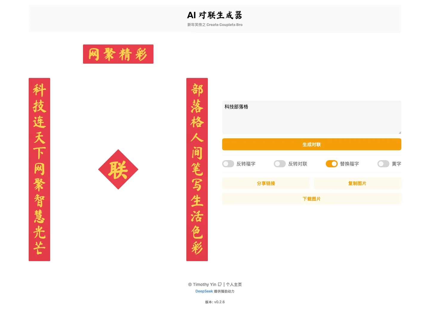 免費 AI 春聯產生器 ai_couplets,一句話生成整副對聯圖 3 提示詞科技部落格實際生成的春聯畫面,橫批網聚精彩與單字總結聯