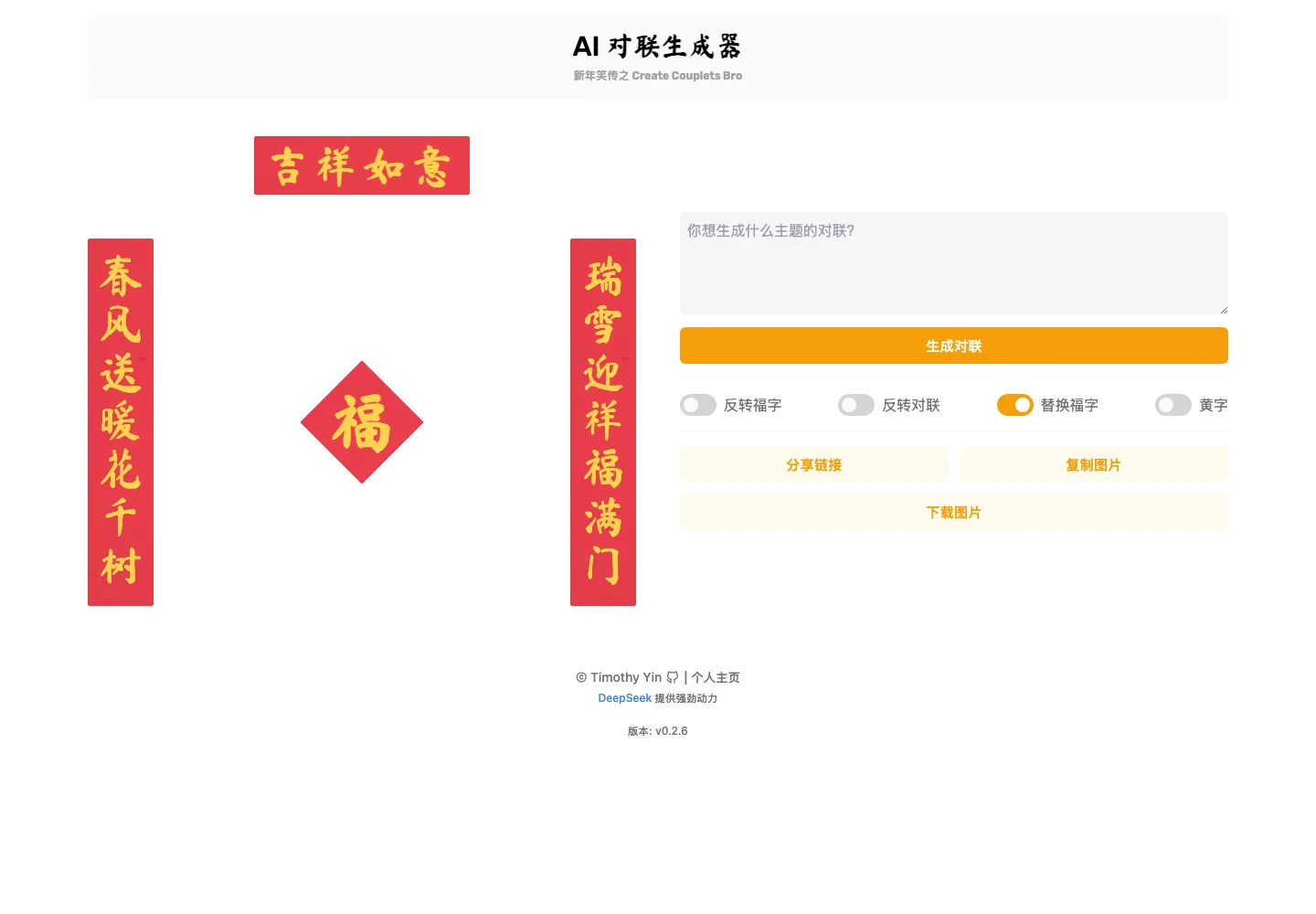免費 AI 春聯產生器 ai_couplets,一句話生成整副對聯圖 2 ai_couplets 官網首頁畫面:預設對聯春風送暖花千樹與右側輸入區