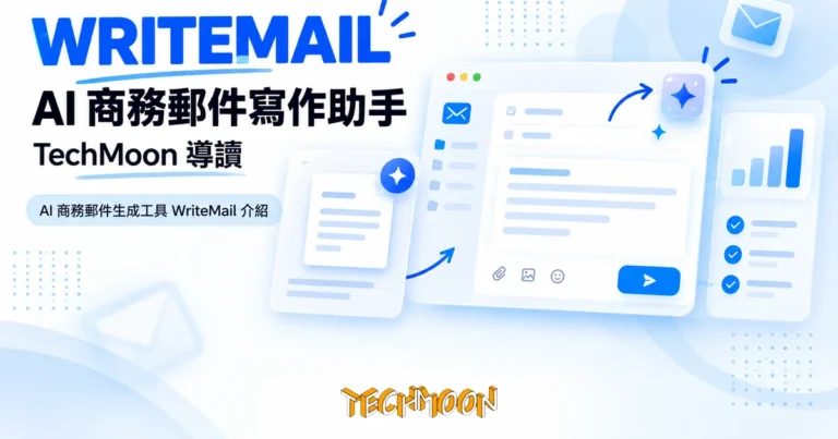 TechMoon 精選圖｜AI 商務郵件生成工具 WriteMail 介紹