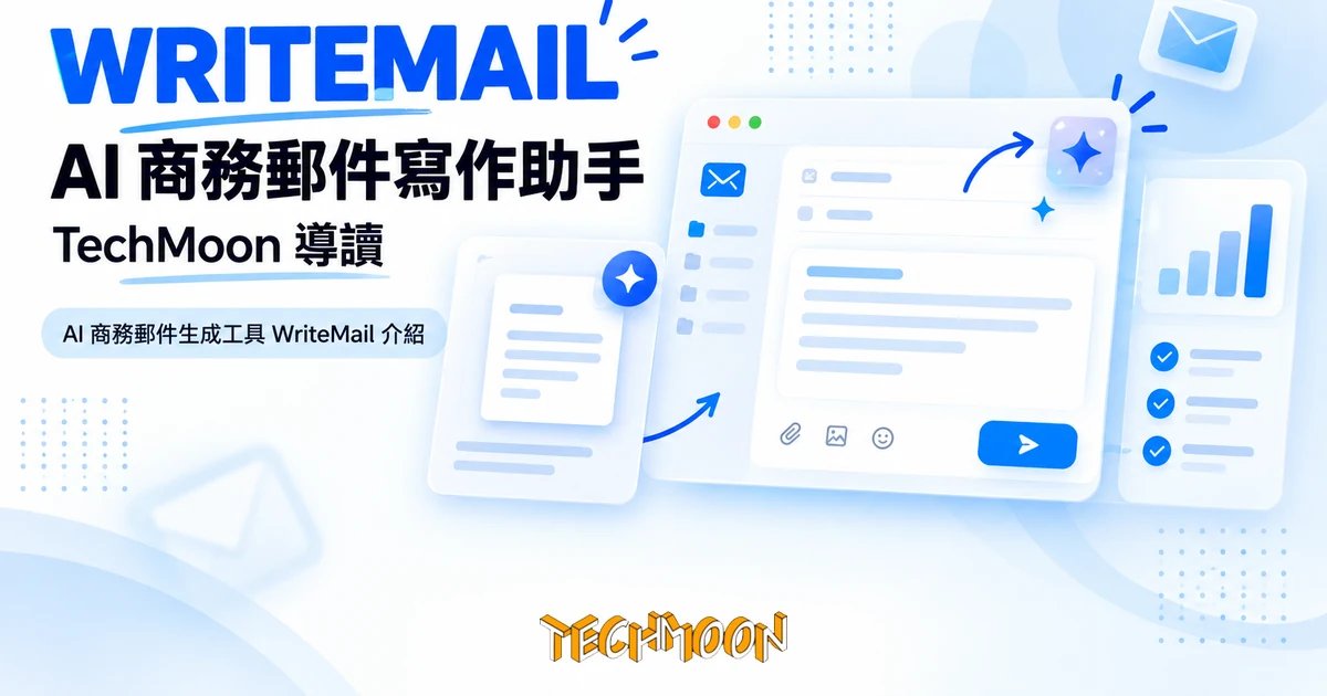 WriteMail:把想不出開頭的英文商務郵件交給 AI 寫成整封初稿 1 TechMoon 精選圖|AI 商務郵件生成工具 WriteMail 介紹