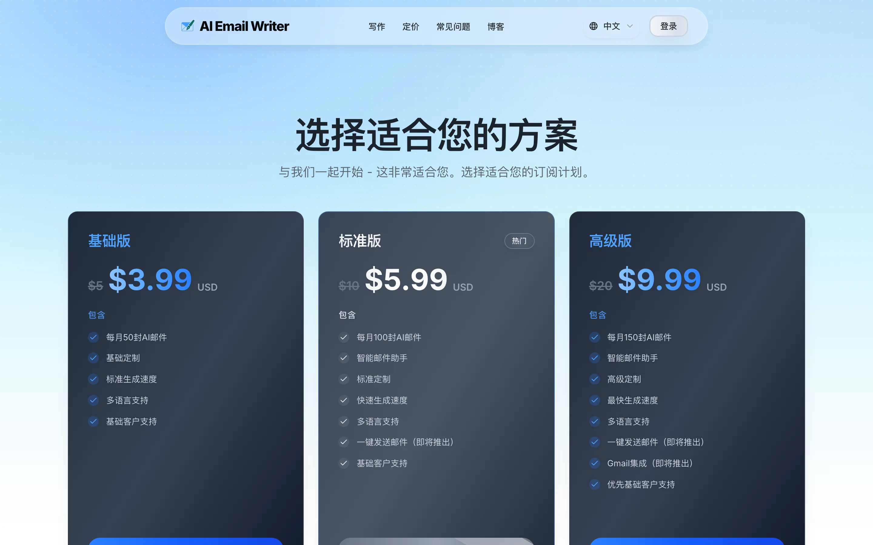 WriteMail:把想不出開頭的英文商務郵件交給 AI 寫成整封初稿 4 WriteMail 定價頁:基礎版 3.99 美元 50 封、標準版 5.99 美元 100 封、高級版 9.99 美元 150 封三張卡片,畫面上沒有免費方案