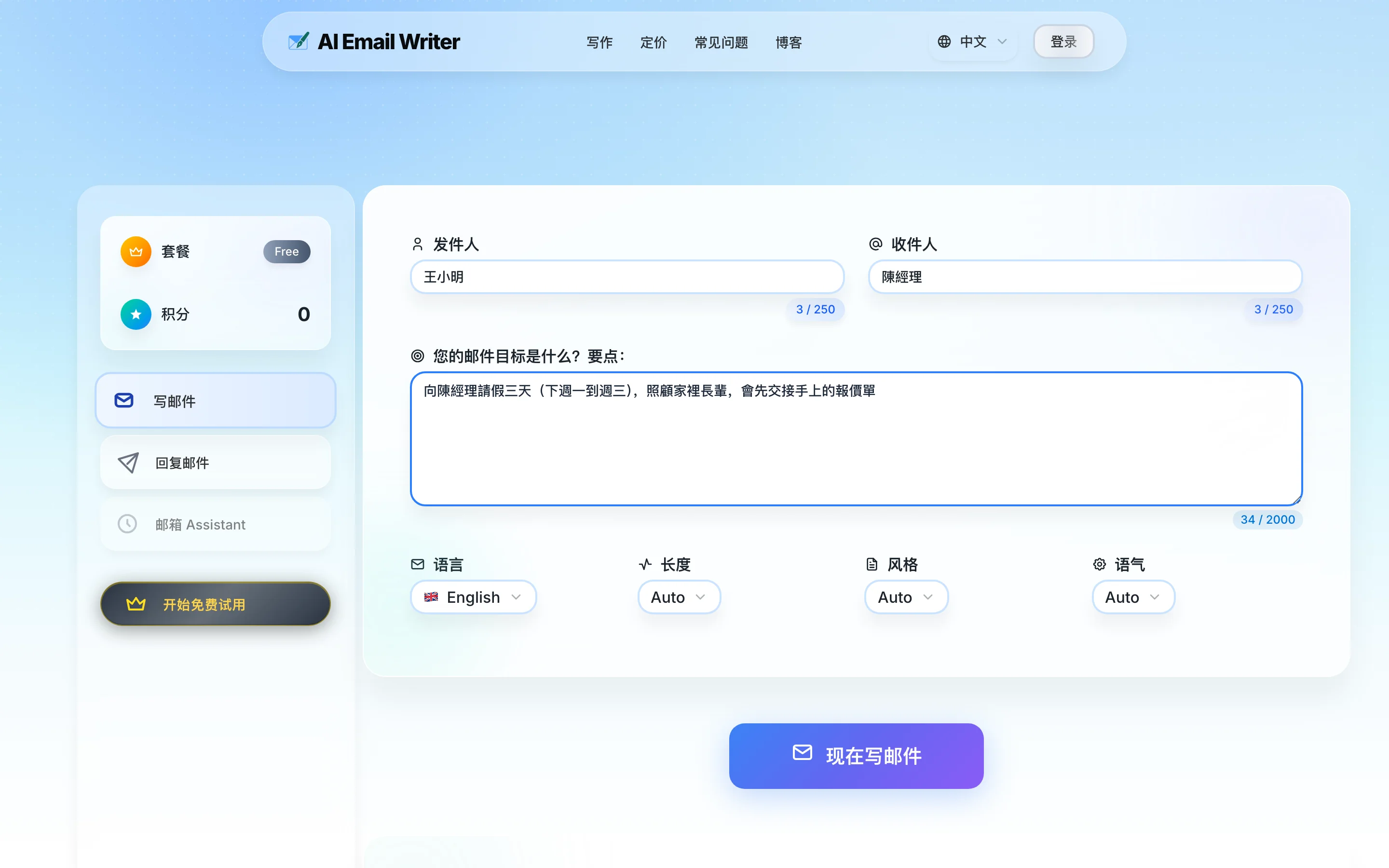 WriteMail:把想不出開頭的英文商務郵件交給 AI 寫成整封初稿 2 WriteMail 寫作頁表單:姓名、收件人與郵件目標欄位已填入範例,下方為語言、長度、語氣與情緒設定,輸出語言預設顯示 English