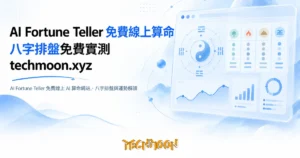 TechMoon 精選圖｜AI Fortune Teller 免費線上 AI 算命網站，八字排盤與運勢解讀