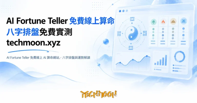 免費算命 AI Fortune Teller 實測,排盤驗得過再交出生資料 1 TechMoon 精選圖|AI Fortune Teller 免費線上 AI 算命網站,八字排盤與運勢解讀