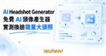 TechMoon 精選圖｜免費 AI 頭像產生器，把照片換臉成職業大頭照