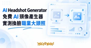 TechMoon 精選圖｜免費 AI 頭像產生器，把照片換臉成職業大頭照