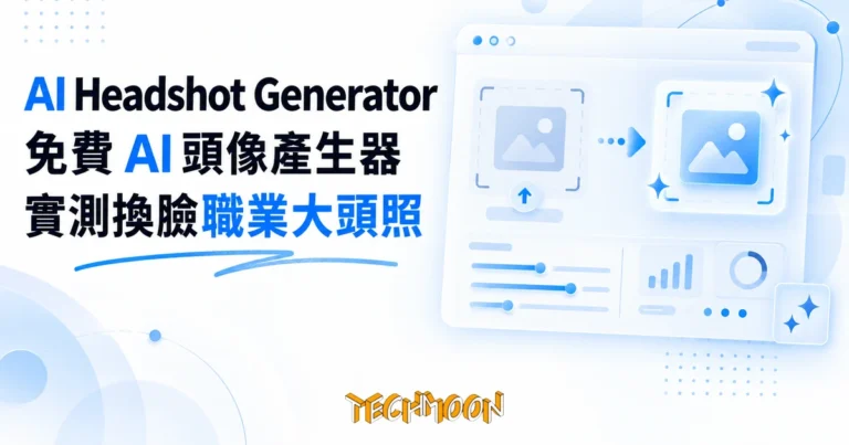 TechMoon 精選圖｜免費 AI 頭像產生器，把照片換臉成職業大頭照