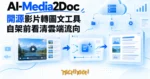 TechMoon 精選圖｜開源影片轉圖文工具的概念視覺：影片卡片與筆記文件卡在藍色編輯風格面板間轉換，連向雲端服務節點