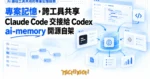 TechMoon 精選圖｜AI 編程工具共用的專案記憶服務