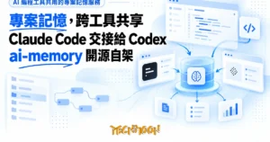 TechMoon 精選圖｜AI 編程工具共用的專案記憶服務