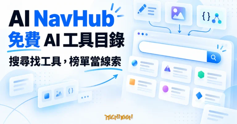 TechMoon 精選圖｜AI NavHub 免費 AI 工具目錄的搜尋與分類導航概念圖，搜尋框連結寫作、影像及開發工具卡片