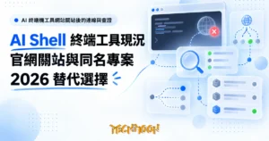 TechMoon 精選圖｜AI 終端機工具網站關站後的連線與查證