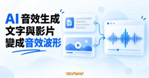 TechMoon 精選圖｜文字描述與影片畫面匯入 AI 音效工具，生成藍色聲音波形的概念圖。