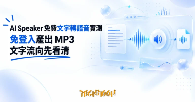 TechMoon 精選圖｜免費線上文字轉語音工具，輸入文字產出 MP3 音檔，聲波與聲音波形的科技視覺
