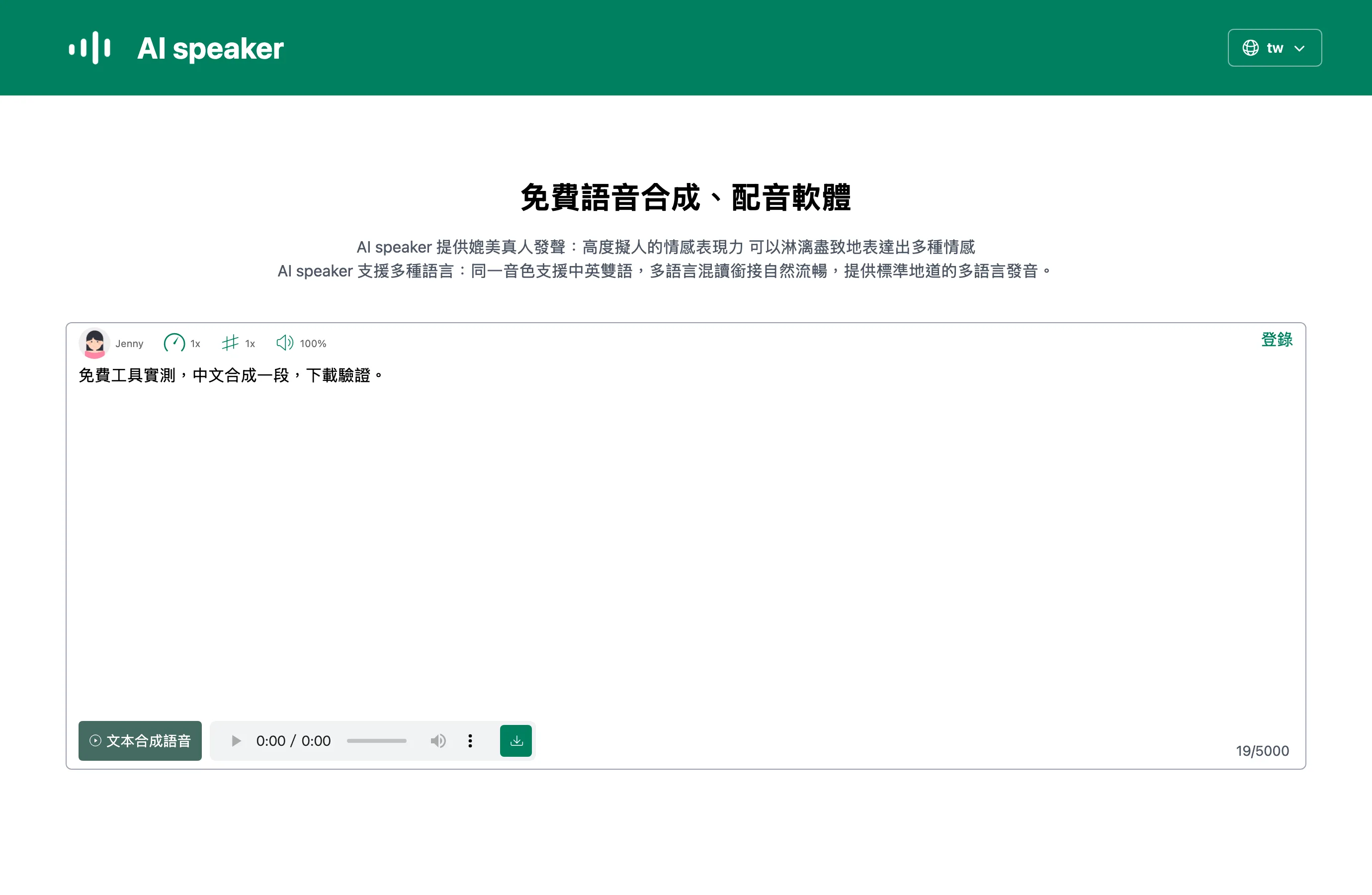 AI Speaker 繁中介面：文字輸入區、Jenny 聲音設定，合成後的播放器與下載鈕