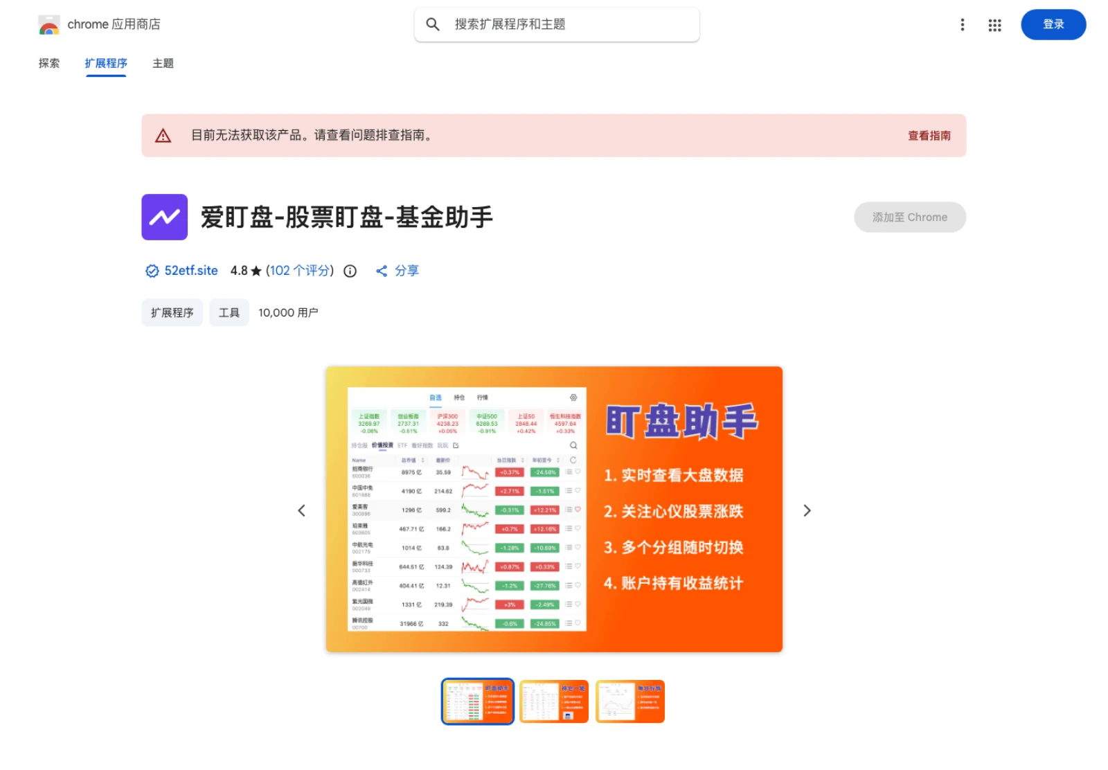 愛盯盤在 Chrome 線上應用程式商店的清單頁面，顯示使用者人數與評分