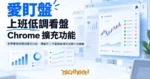 TechMoon 精選圖｜股票看盤瀏覽器擴充功能，隱藏在工作畫面角落的低調行情面板
