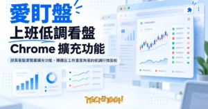TechMoon 精選圖｜股票看盤瀏覽器擴充功能，隱藏在工作畫面角落的低調行情面板