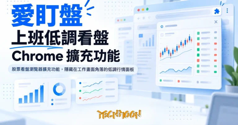 TechMoon 精選圖｜股票看盤瀏覽器擴充功能，隱藏在工作畫面角落的低調行情面板