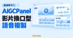 TechMoon 精選圖｜AIGCPanel 開源 AI 數位人桌面面板，以影片時間軸與聲音波形呈現換口型合成及語音複製功能