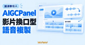 TechMoon 精選圖｜AIGCPanel 開源 AI 數位人桌面面板，以影片時間軸與聲音波形呈現換口型合成及語音複製功能