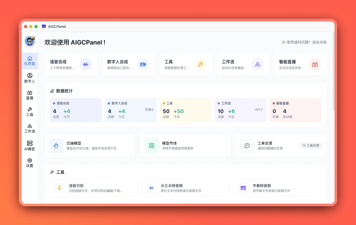AIGCPanel 開源數位人系統,免費版拿得到什麼、資料往哪送 2 AIGCPanel 官方首頁儀表板,數位人、語音、工具箱、直播四個入口排開