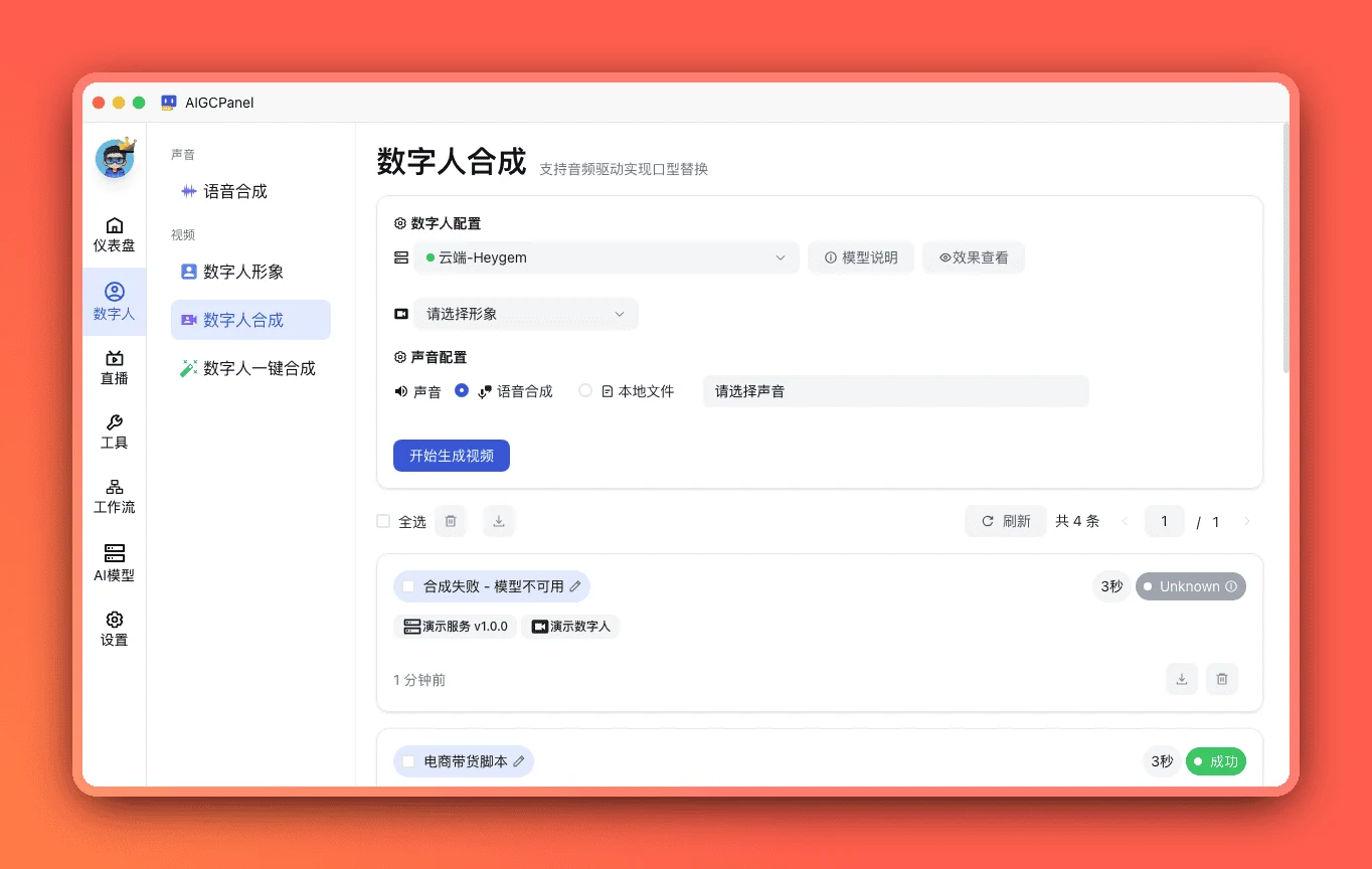 AIGCPanel 開源數位人系統,免費版拿得到什麼、資料往哪送 3 AIGCPanel 數位人影片合成頁,上傳形象影片後選擇唇形同步模型