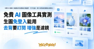 TechMoon 精選圖｜免費 AI 圖像工具網站的免費與訂閱邊界，文字生圖、照片去背與影像銳化的對比