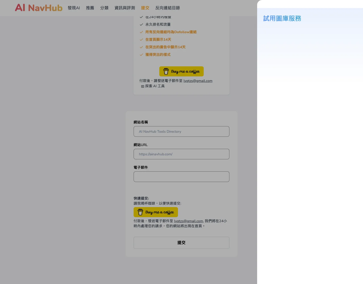 AI NavHub 免費 AI 工具目錄,把搜尋起點和推薦榜單分開用 3 AI NavHub 提交頁快速提交方案截圖,列出 24 小時內審查、永久排名和流量、所有反向連結均為 Dofollow、首頁顯示 14 天、精選廣告 14 天等權益,附 Buy me a coffee 按鈕與站長 Gmail 信箱