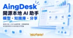 TechMoon 精選圖｜開源本地 AI 助手桌面軟體，把模型部署、知識庫與對外分享收進自己電腦