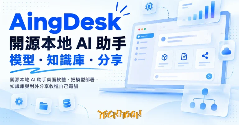 AingDesk 開源本地 AI 助手,把模型與知識庫搬進自己電腦還能分享 1 TechMoon 精選圖|開源本地 AI 助手桌面軟體,把模型部署、知識庫與對外分享收進自己電腦