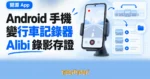TechMoon 精選圖｜Android 手機固定於車內作行車記錄器，Alibi 錄影片段在手機本機留存作存證