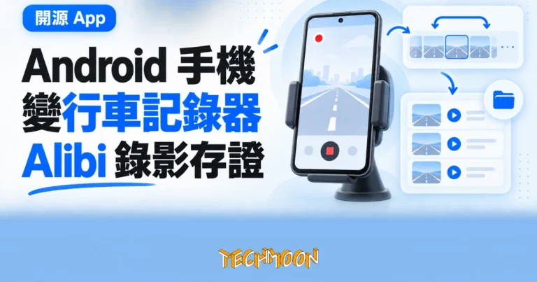 TechMoon 精選圖｜Android 手機固定於車內作行車記錄器，Alibi 錄影片段在手機本機留存作存證