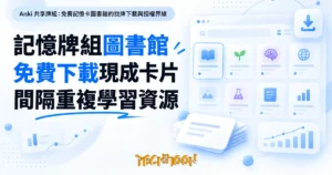 TechMoon 精選圖｜Anki 共享牌組：免費記憶卡圖書館的找牌下載與授權界線